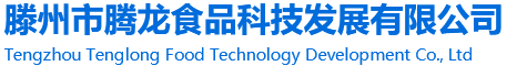 Tengzhou Tenglong Food Science & Technology Development Co Ltd